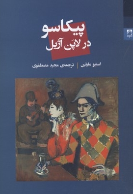 پیکاسو در لاپن آژیل