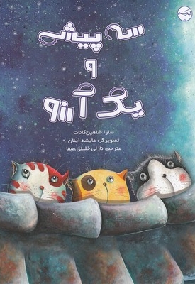 سه پیشی و یک آرزو