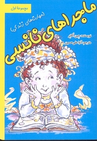 ماجراهای نانسی جلد 1
