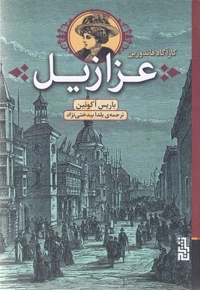 عزازیل