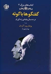 گفتگو با گوته جلد 2