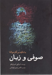 صوفی و زبان
