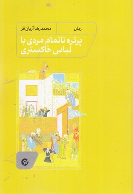پرتره مردی با لباس خاکستری