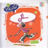 تفکر پویا 10-...نکی