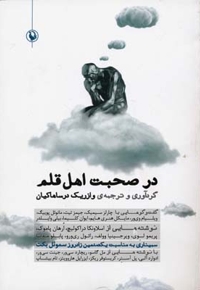 در صحبت اهل قلم