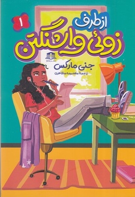 از طرف زوئی واشنگتن 1