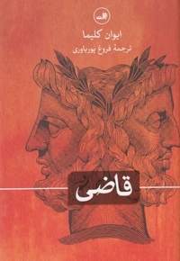 قاضی