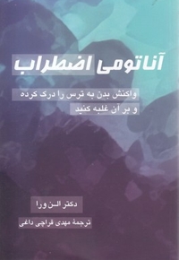 آناتومی اضطراب