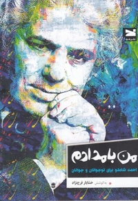 من بامدادم