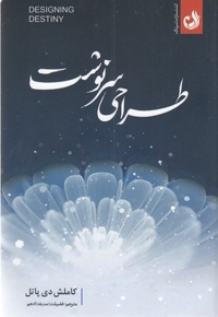 طراحی سرنوشت