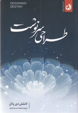 طراحی سرنوشت