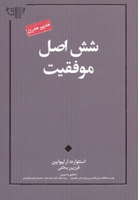 شش اصل موفقیت