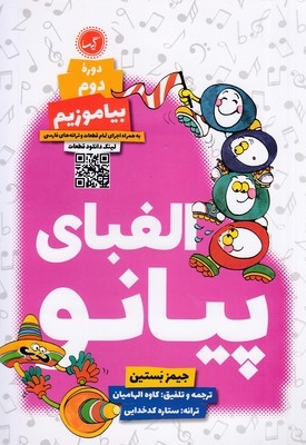 الفبای پیانو دوره دوم بیاموزیم