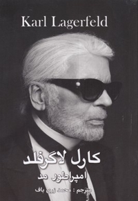 کارل لاگرفلد امپراطور مد