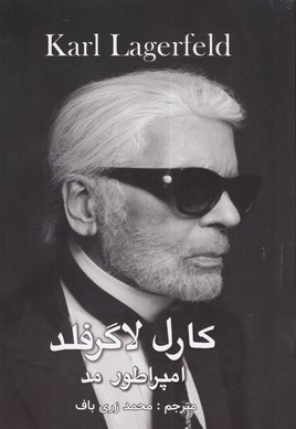 کارل لاگرفلد امپراطور مد