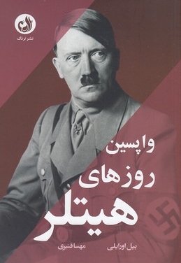 واپسین روزهای هیتلر