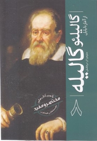 ازسری مختصرومفید8-گالیلئو گالیله