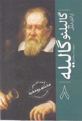 ازسری مختصرومفید8-گالیلئو گالیله