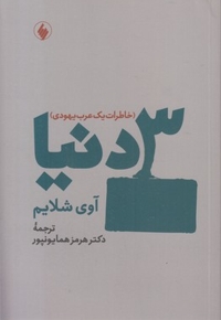 3 دنیا-خاطرات یک عرب یهودی