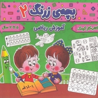 بچه ی زرنگ 2