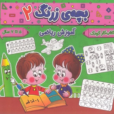 بچه ی زرنگ 2