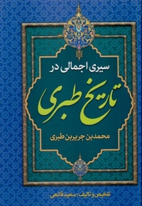 سیری اجمالی در تاریخ طبری