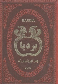 بردیا