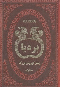 بردیا