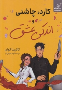 کارد چاشنی و اندکی عشق