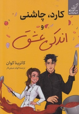 کارد چاشنی و اندکی عشق
