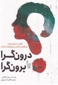 درون گرا یا برون گرا