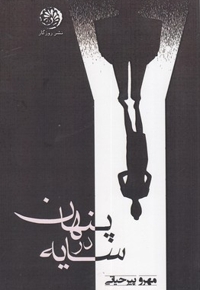 پنهان در سایه