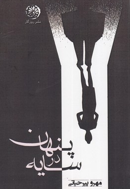 پنهان در سایه