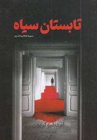 تابستان سیاه مجموعه کارآگاه پو2