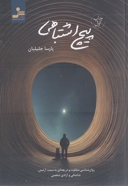پیچ اشتباهی
