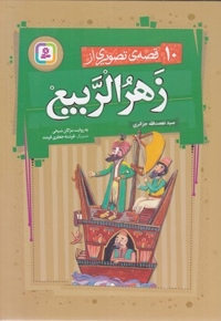 10 قصه ی تصویری از زهرالربیع