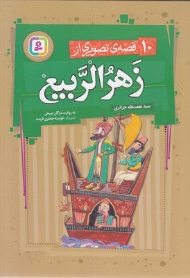 10 قصه ی تصویری از زهرالربیع