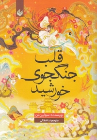قلب  جنگ جوی خورشید