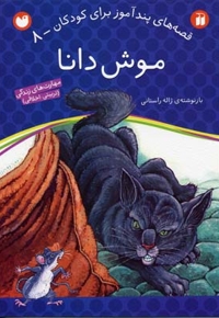 موش دانا - قصه های پندآموز برای کودکان (8)