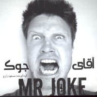 آقای جوک