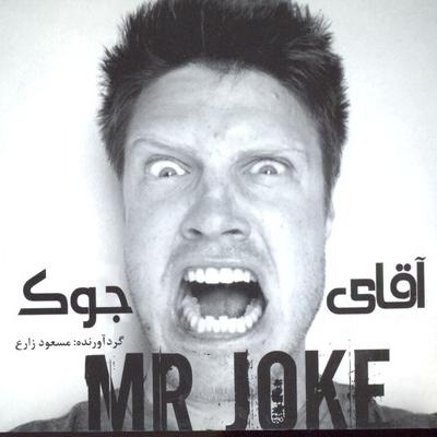 آقای جوک