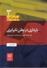 مردم نگاری3-بارداری در بطن نابرابری