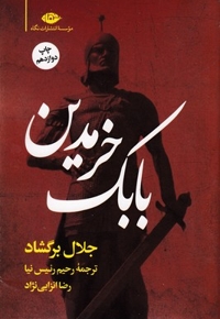 بابک خرمدین