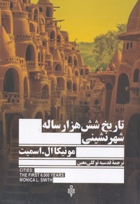 تاریخ شش هزارساله شهرنشینی