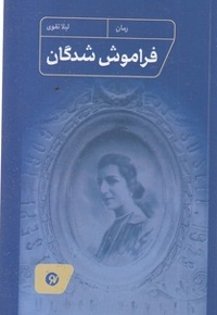 فراموش شدگان