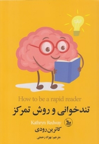 تندخوانی و روش تمرکز