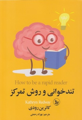 تندخوانی و روش تمرکز