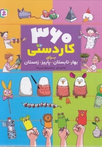 360 کاردستی