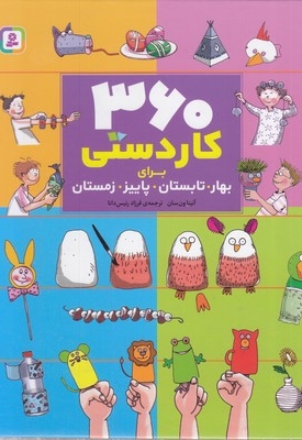 360 کاردستی
