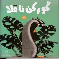 گورکن ناقلا